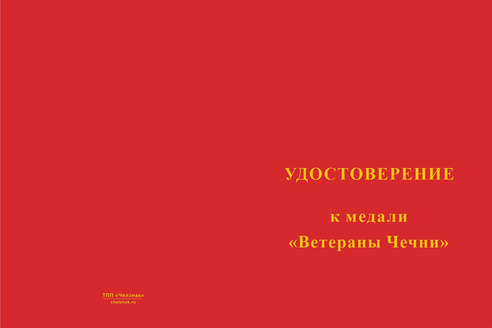Бланк лицевая сторона Медаль «Ветераны Чечни. Преданы, но не забыты!» с бланком удостоверения