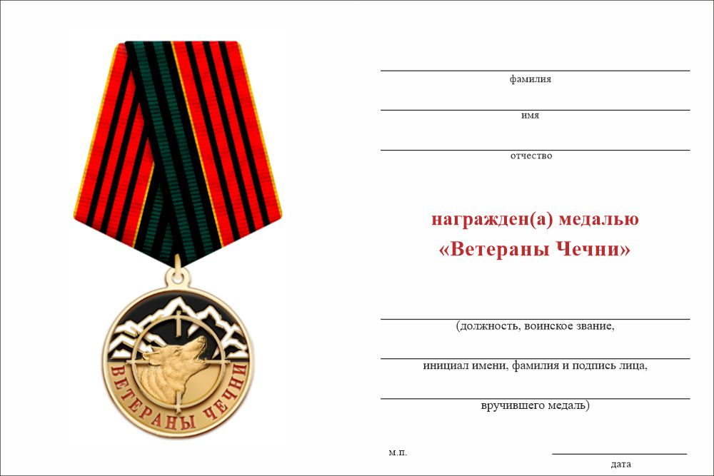 Бланк оборотная сторона Медаль «Ветераны Чечни. Преданы, но не забыты!» с бланком удостоверения