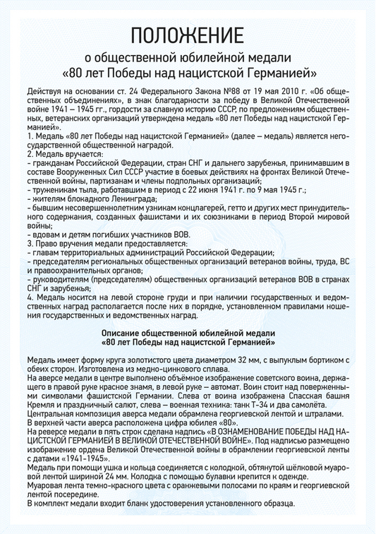 Медаль с барельефом «80 лет Победы над нацистской Германией» с бланком удостоверения, положение о награде 1