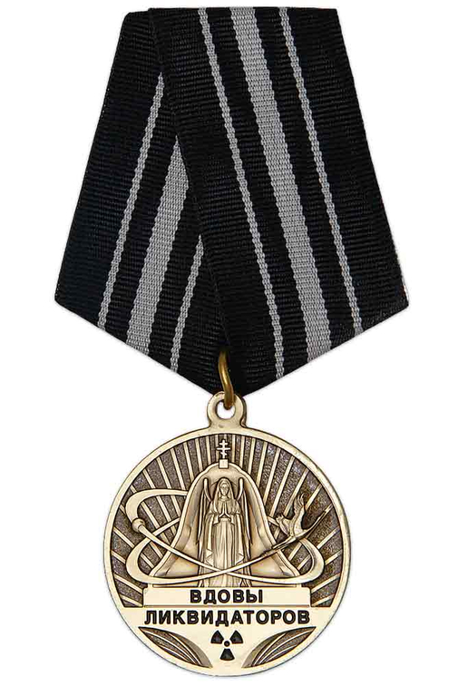 Медаль «Вдовам ликвидаторов аварии на ЧАЭС» с бланком удостоверения