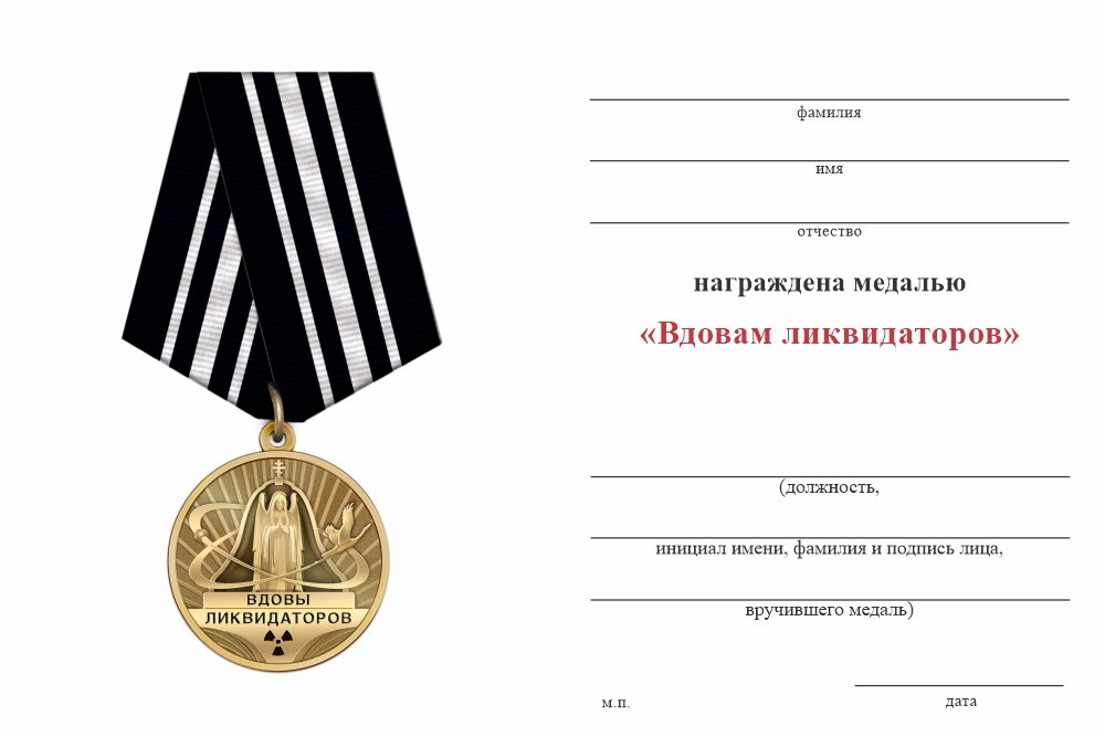 Бланк оборотная сторона Медаль «Вдовам ликвидаторов аварии на ЧАЭС» с бланком удостоверения