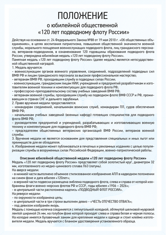 Медаль «120 лет подводному флоту России» с бланком удостоверения, положение о награде 1