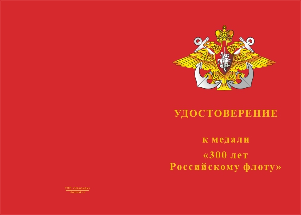 Лицевая сторона награды Медаль «300 лет Российскому флоту» с бланком удостоверения