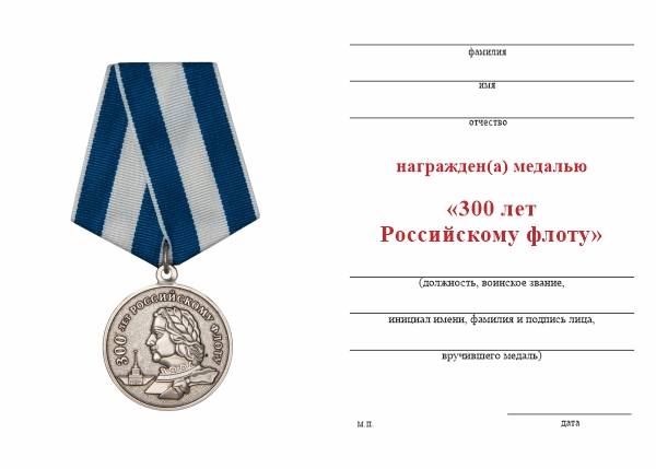 Обратная сторона награды Медаль «300 лет Российскому флоту» с бланком удостоверения