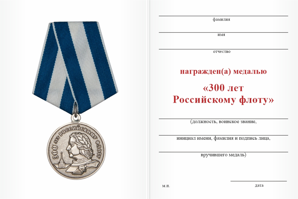 Бланк оборотная сторона Медаль «300 лет Российскому флоту» с бланком удостоверения