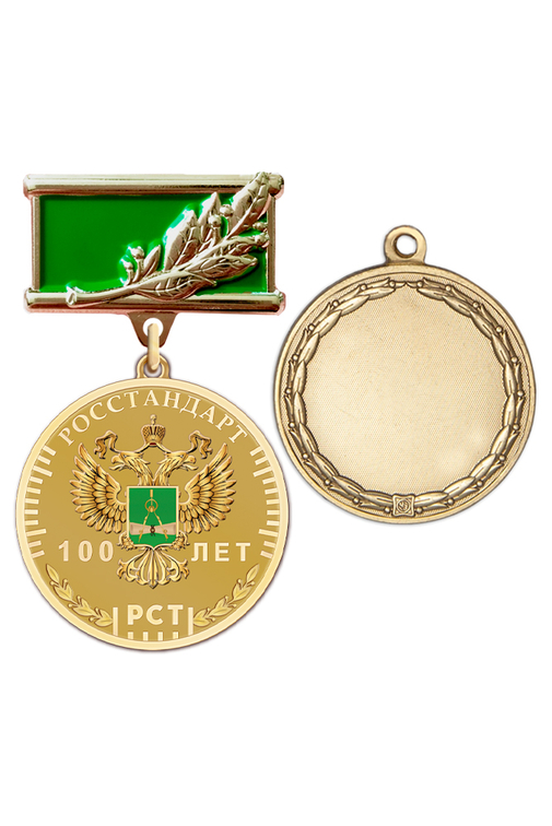 Памятный знак «100 лет Росстандарту» с бланком удостоверения