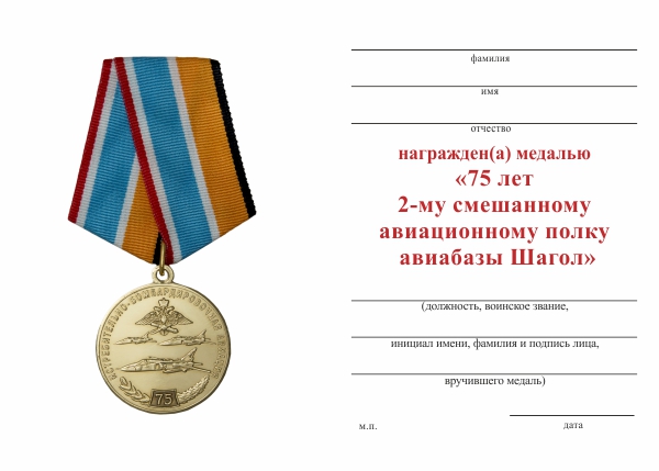 Обратная сторона награды Медаль «75 лет 2-му САП авиабазы Шагол» с бланком удостоверения