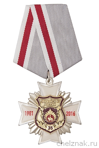 Знак на колодке «35 лет Пермскому военному институту войск Нацгвардии»