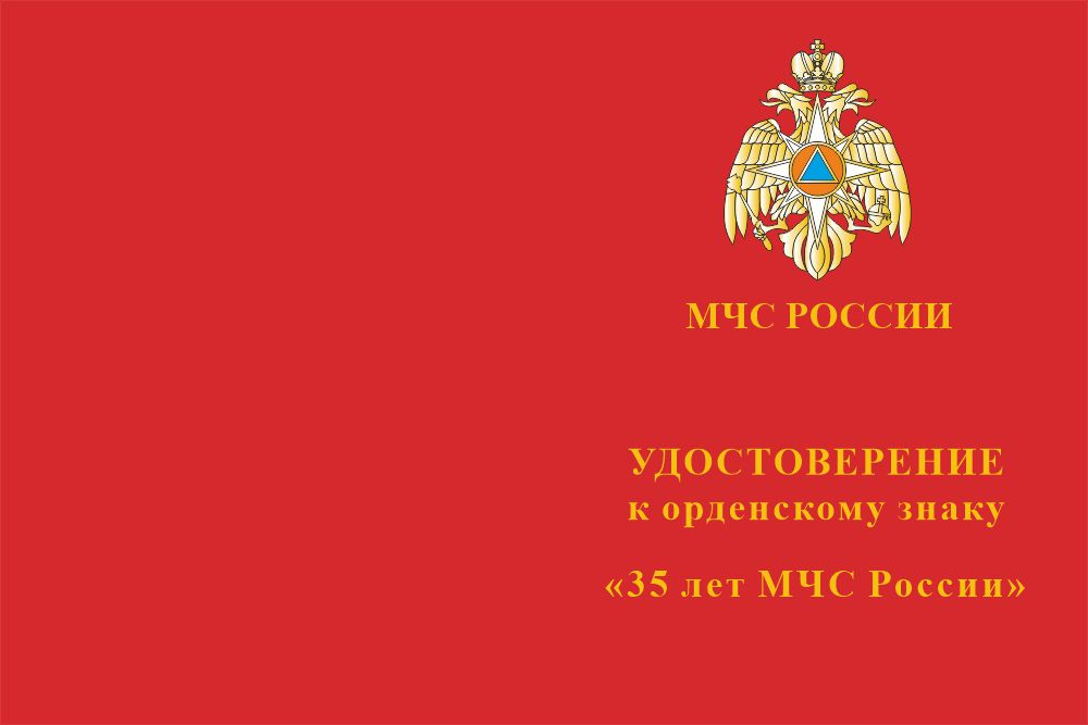 Бланк лицевая сторона Орденский знак «35 лет МЧС России» с бланком удостоверения