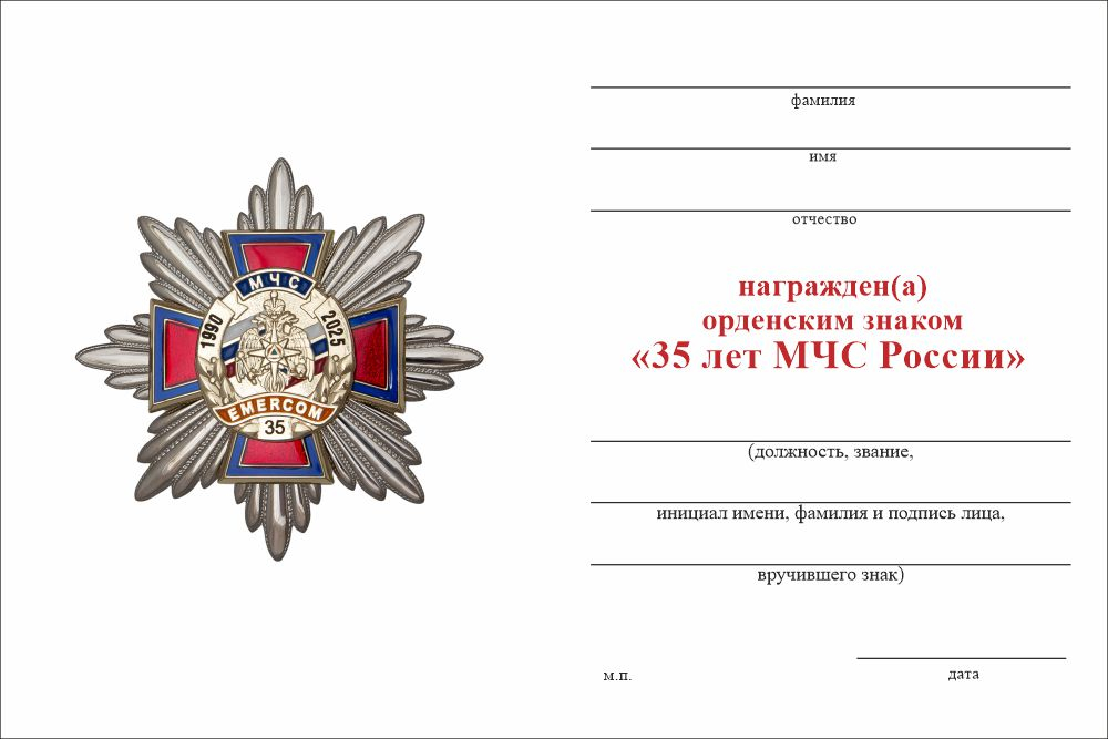 Бланк оборотная сторона Орденский знак «35 лет МЧС России» с бланком удостоверения
