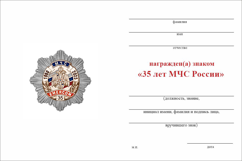 Бланк оборотная сторона Нагрудный знак «35 лет МЧС России» с бланком удостоверения