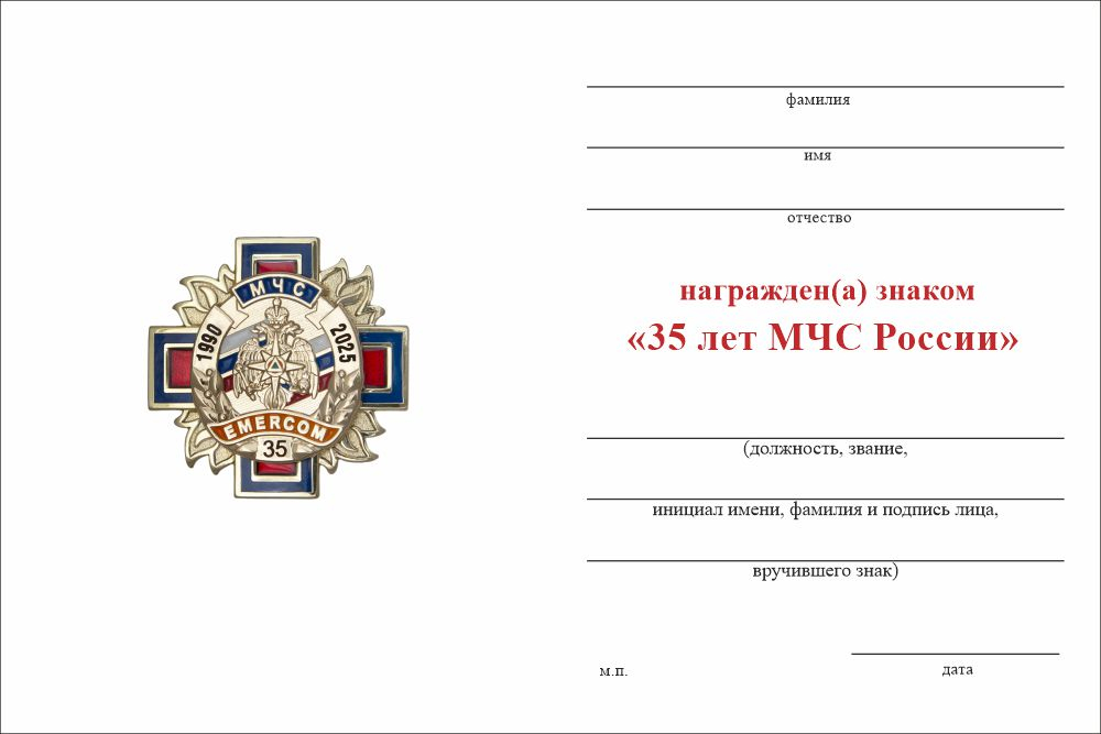 Бланк оборотная сторона Юбилейный знак «35 лет МЧС России» с бланком удостоверения