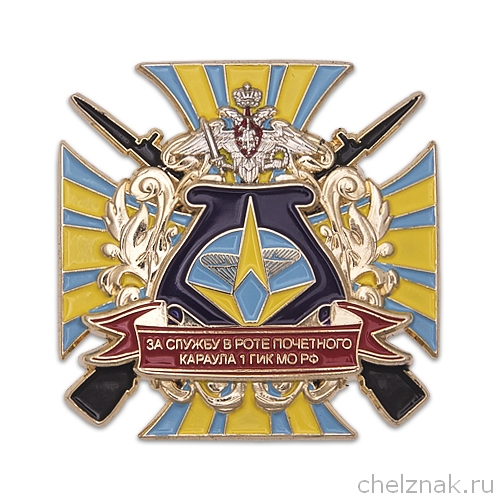 Знак «За службу в роте почетного караула 1 ГИК МО РФ»