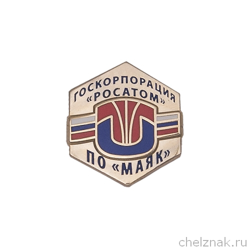 Знак на лацкан «Логотип ПО "МАЯК"» ("золотой")