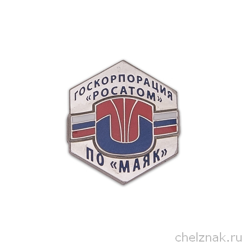 Знак на лацкан «Логотип ПО "МАЯК"» ("серебряный")
