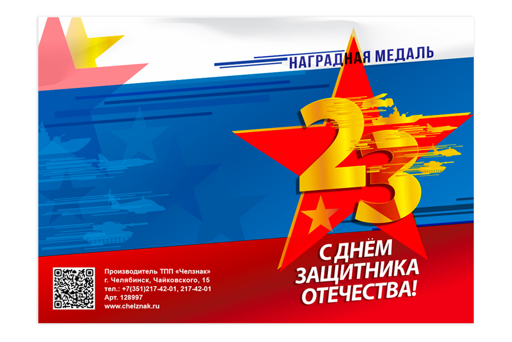 Поздравительная открытка с медалью «Защитнику Отечества. 23 февраля» (вариант 1), дополнительное фото 1