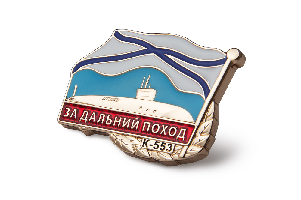 3D фото награды Знак «За дальний поход (АПЛ К-553)»
