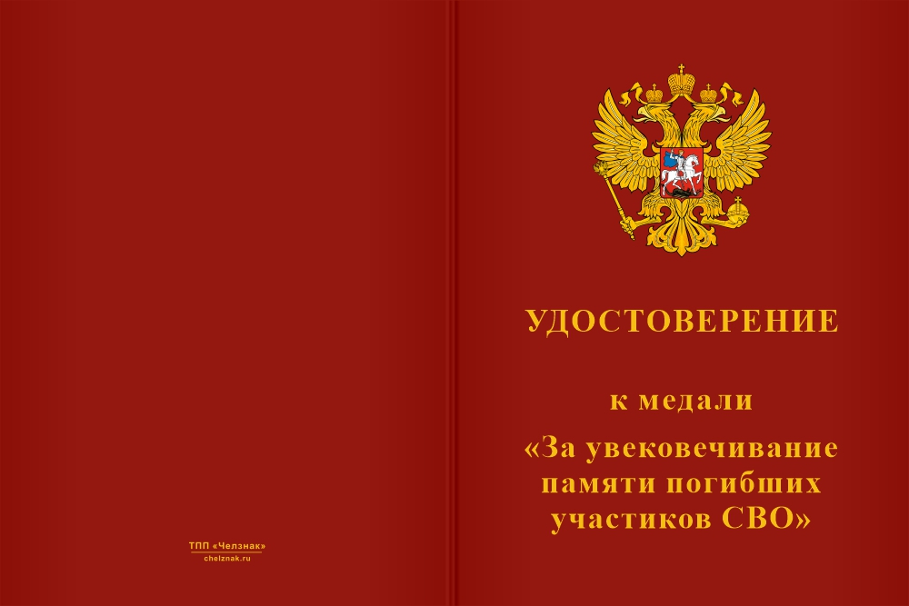Бланк лицевая сторона Медаль «За увековечивание памяти погибших на СВО» с бланком удостоверения