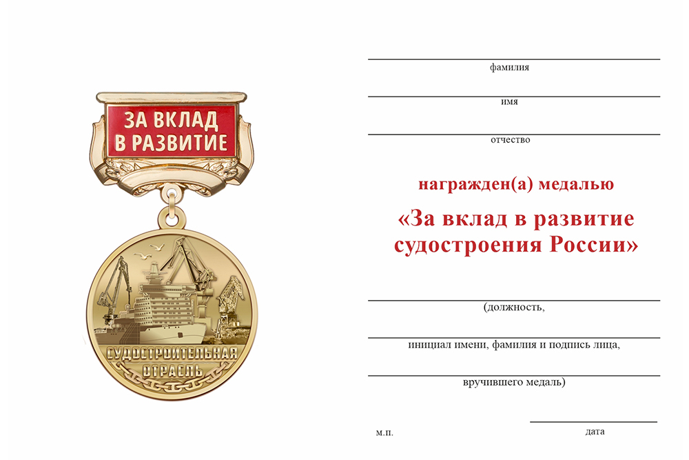 Бланк оборотная сторона Медаль «За вклад в развитие судостроения» с бланком удостоверения