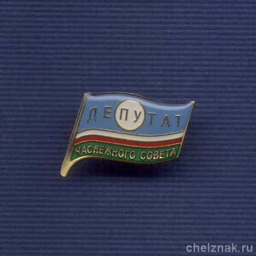 Знак «Депутат наслежного совета»