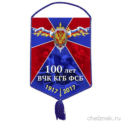Вымпел «100 лет ВЧК-КГБ-ФСБ»