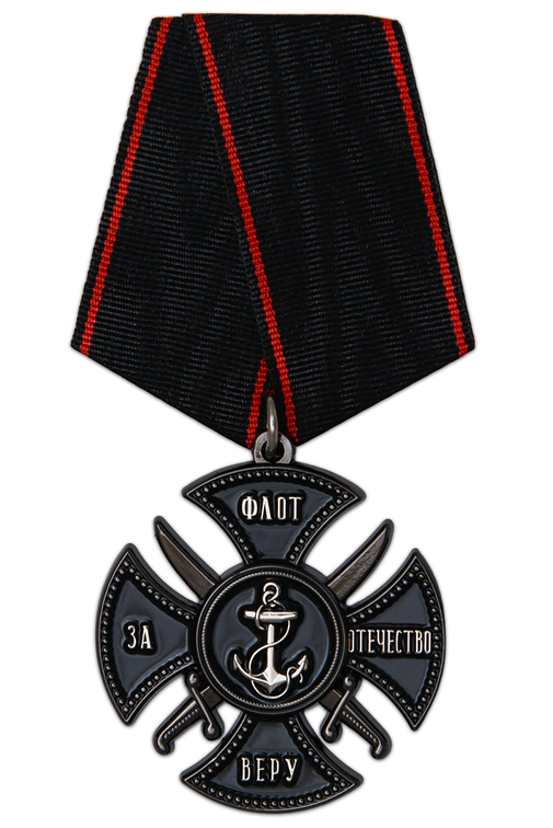 Знак нагрудный «За веру, флот и Отечество» с бланком удостоверения