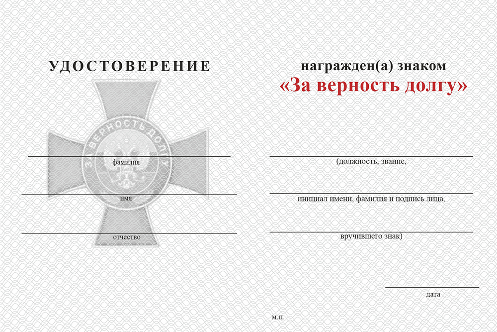 Бланк оборотная сторона Знак добровольческих формирований «За верность долгу» с бланком удостоверения