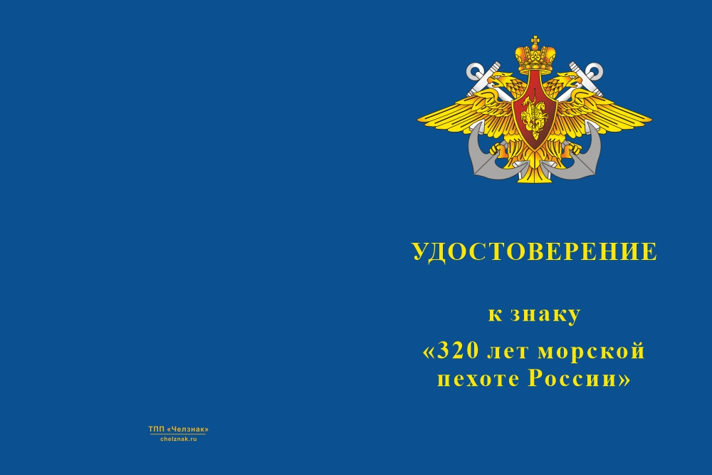 Бланк лицевая сторона Знак на колодке «320 лет морской пехоте» с бланком удостоверения