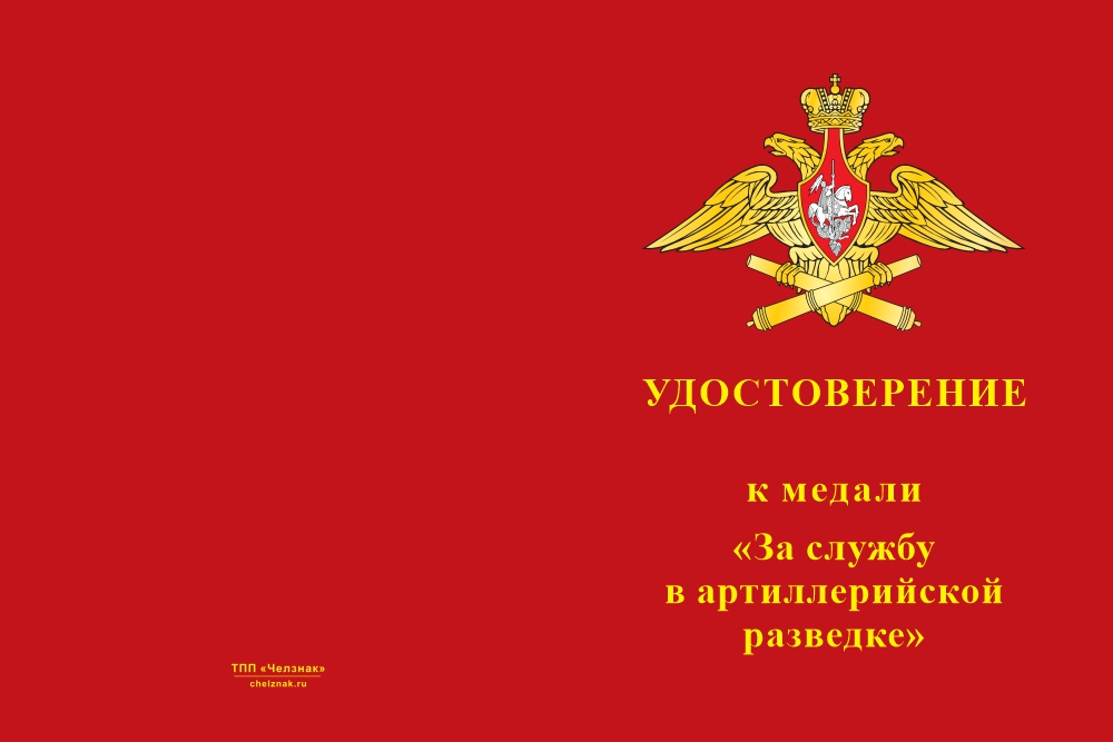 Бланк лицевая сторона Медаль «За службу в артиллерийской разведке» с бланком удостоверения