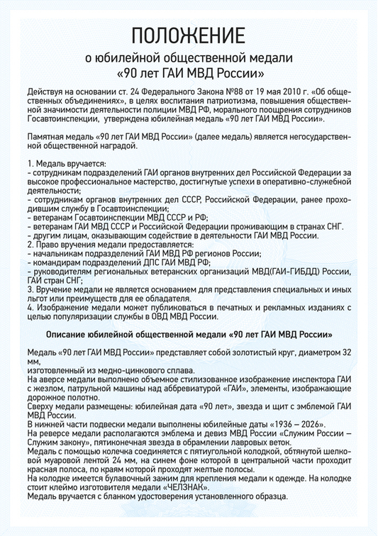 Медаль «90 лет ГАИ МВД России» с бланком удостоверения, положение о награде 1