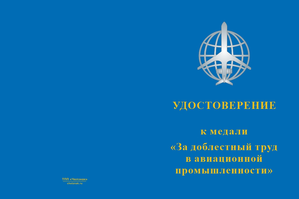 Бланк лицевая сторона Медаль «За добросовестный труд в авиационной промышленности» с бланком удостоверения