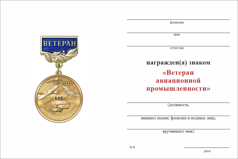 Бланк оборотная сторона Знак «Ветеран авиационной промышленности» с бланком удостоверения