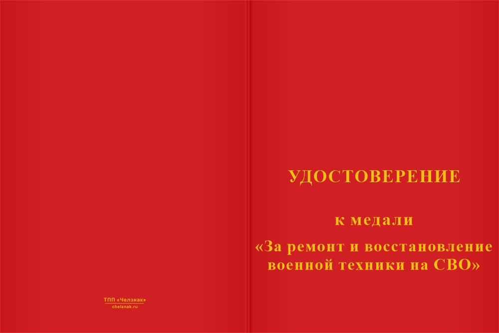 Бланк лицевая сторона Медаль «За восстановление военной техники на СВО» с бланком удостоверения