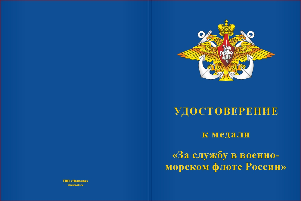 Бланк лицевая сторона Медаль «За службу в ВМФ России» с бланком удостоверения