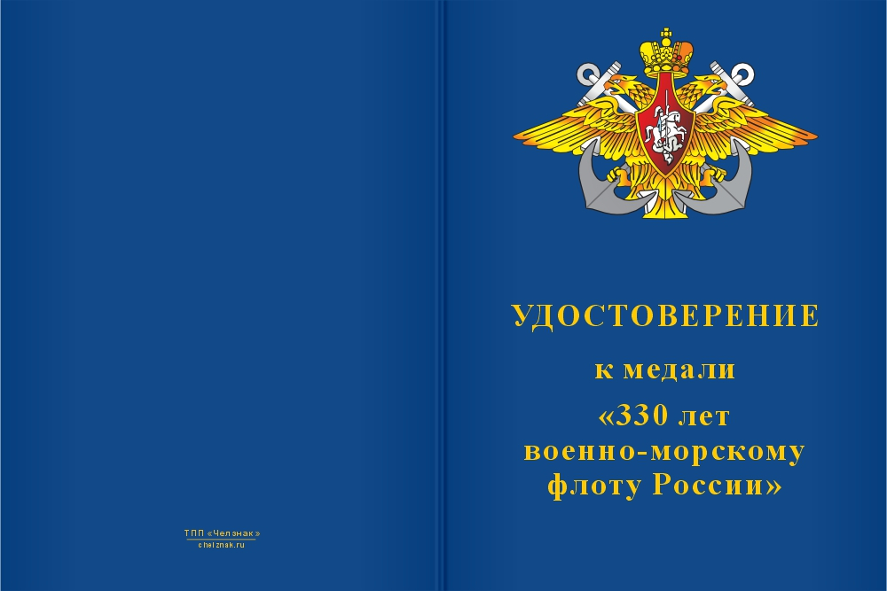 Бланк лицевая сторона Медаль «330 лет ВМФ» с бланком удостоверения