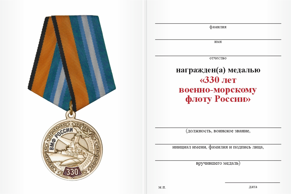Бланк оборотная сторона Медаль «330 лет ВМФ» с бланком удостоверения