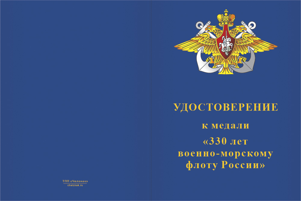 Бланк лицевая сторона Медаль «330 лет ВМФ» с бланком удостоверения