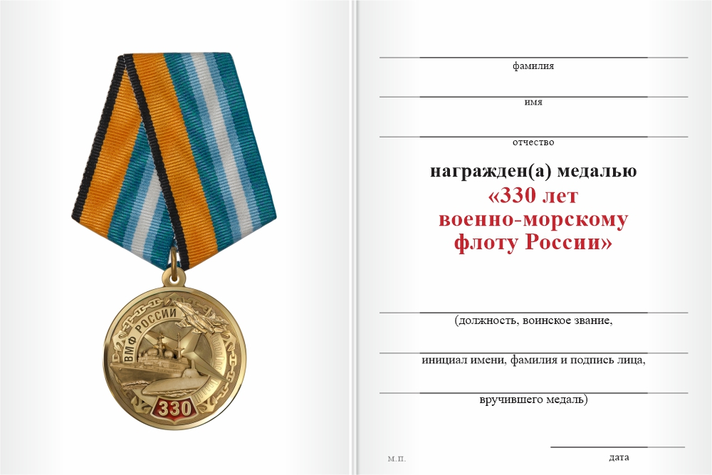 Бланк оборотная сторона Медаль «330 лет ВМФ» с бланком удостоверения