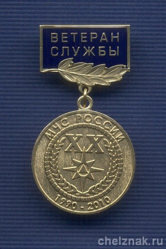 Знак «Ветеран службы. ХХ лет МЧС России»