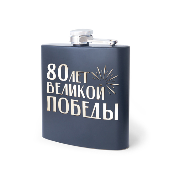 Лицевая сторона награды Фляжка металлическая с логотипом «80 лет Великой Победы»