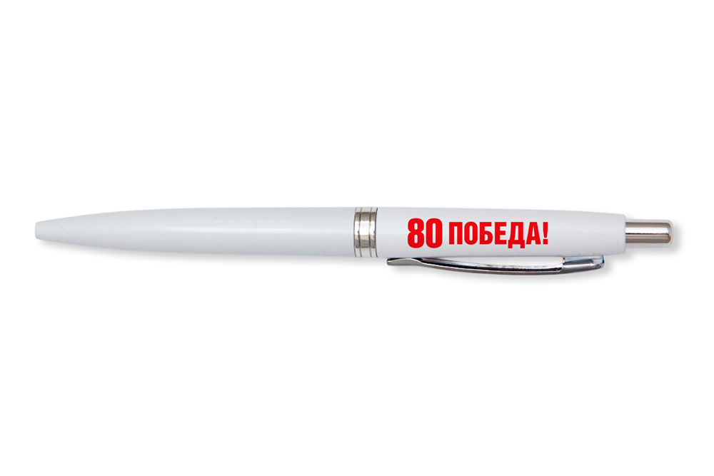 Лицевая сторона награды Ручка шариковая с логотипом «80 лет Великой Победы»