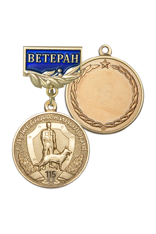 Медаль «Ветеран служебной кинологии» с бланком удостоверения