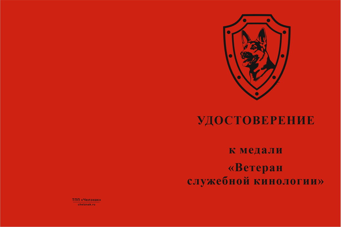 Бланк лицевая сторона Медаль «Ветеран служебной кинологии» с бланком удостоверения