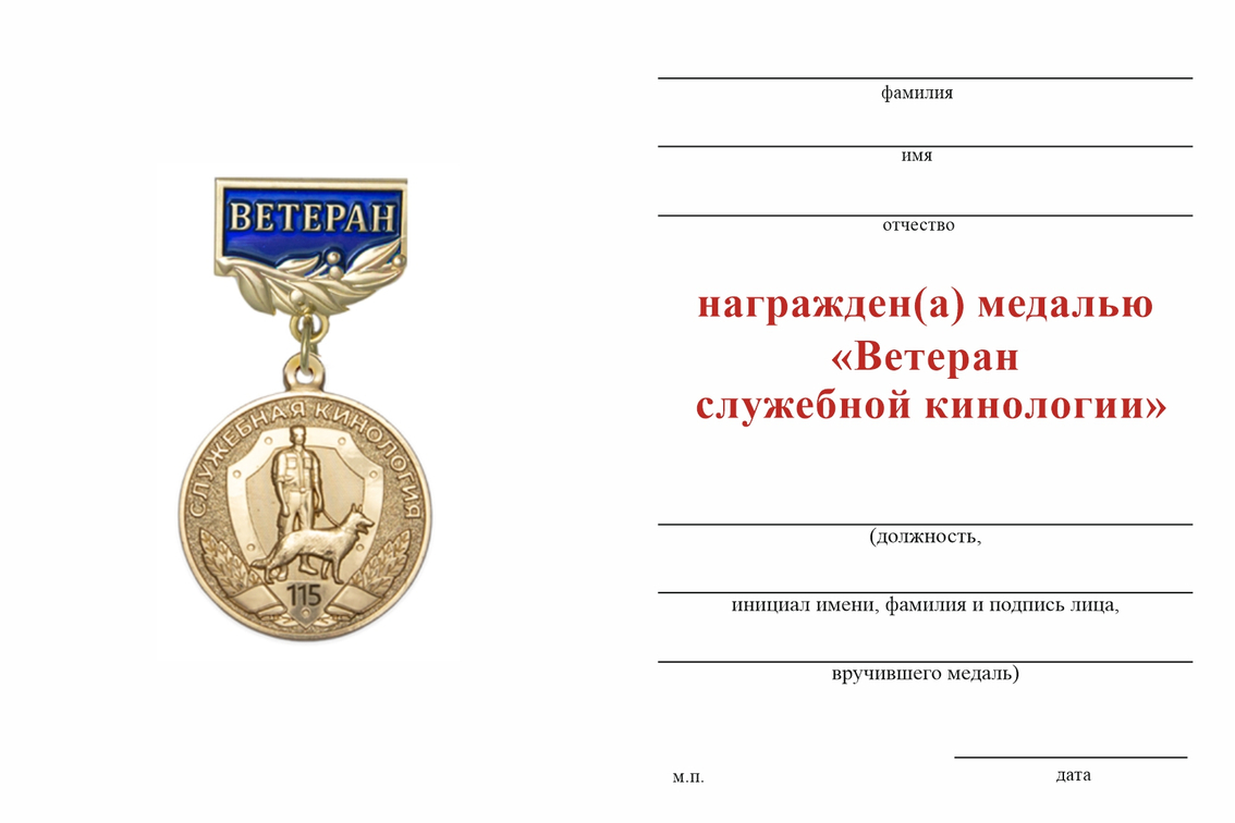 Бланк оборотная сторона Медаль «Ветеран служебной кинологии» с бланком удостоверения