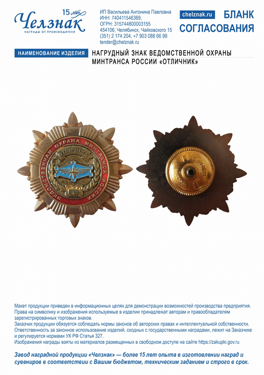 Лицевая сторона награды Нагрудный знак ведомственной охраны Минтранса России «Отличник»