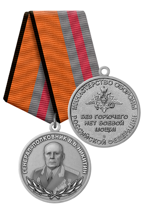 Медаль МО РФ «Генерал-полковник Никитин» с бланком удостоверения