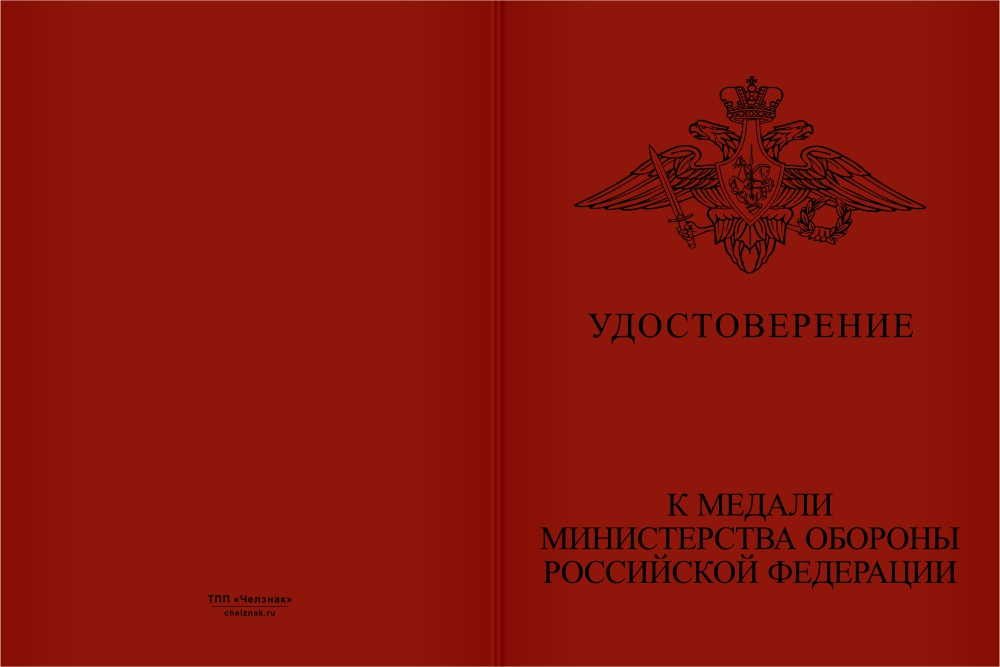 Бланк лицевая сторона Медаль МО РФ «Генерал-полковник Никитин» с бланком удостоверения