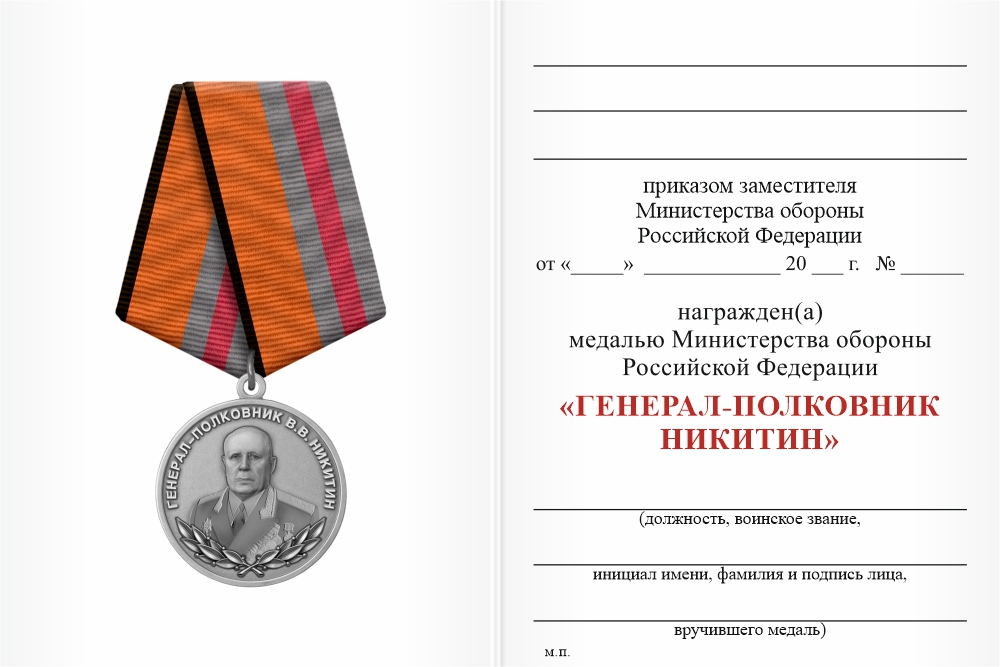 Бланк оборотная сторона Медаль МО РФ «Генерал-полковник Никитин» с бланком удостоверения