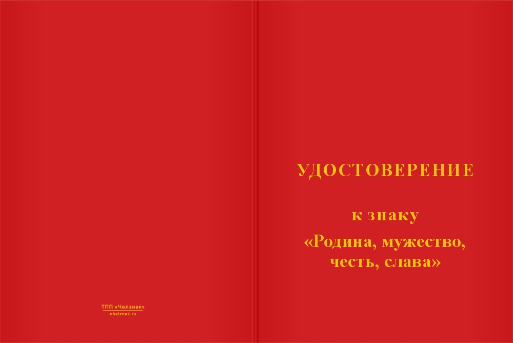 Бланк лицевая сторона Знак на колодке «Родина, мужество, честь, слава» с бланком удостоверения