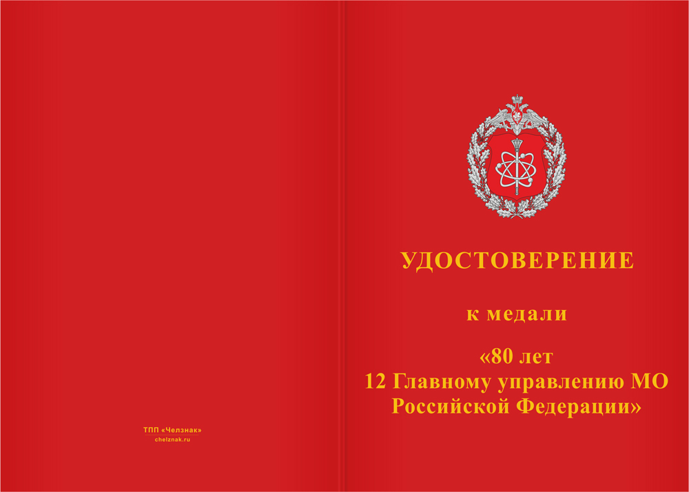Бланк лицевая сторона Медаль «80 лет 12 ГУ МО РФ» с бланком удостоверения